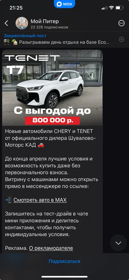Рекламный пост автосалона в канале мессенджера